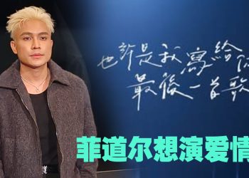 菲道尔出演MV后着迷拍戏  最想挑战校园爱情片  