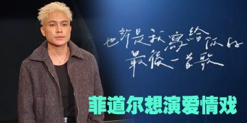 菲道尔出演MV后着迷拍戏  最想挑战校园爱情片  