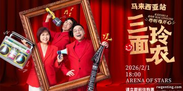 麦玲玲携农夫FAMA来马开唱  《三面玲农・粤听粤开心》2月1日云顶登场