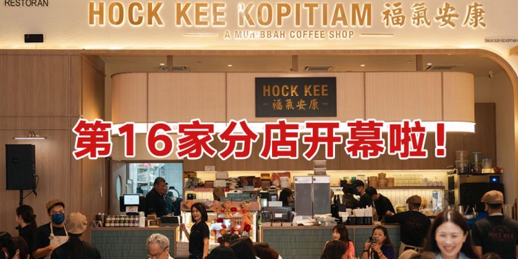 福气安康 7年内开16家分店  多元传统美食俘虏众人味蕾