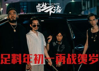 《寄生下流》大年初一上桌   李国煌率千人闯贺岁片战场