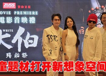 《大伯》以视觉叙事华人民间文化  导演褒贬都照单全收