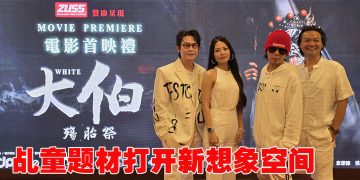 《大伯》以视觉叙事华人民间文化  导演褒贬都照单全收