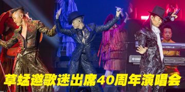 草蜢云顶以歌感激恩师梅艳芳   蔡一杰术后复出告白：离不开舞台！