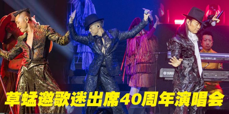 草蜢云顶以歌感激恩师梅艳芳   蔡一杰术后复出告白：离不开舞台！