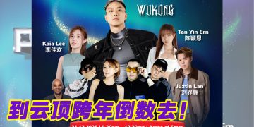 云顶世界倒数派对  DJ 悟空 刘界辉 李佳欢与你跨年一起嗨！