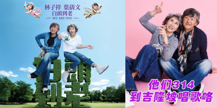 林子祥与葉蒨文首次结伴  呈献大马歌迷跨年代的经典舞台