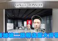 Gentle Monster 二旗舰店盛大开幕