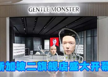 Gentle Monster 二旗舰店盛大开幕