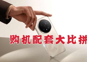 购机配套大比拼 旗舰机触手可及!