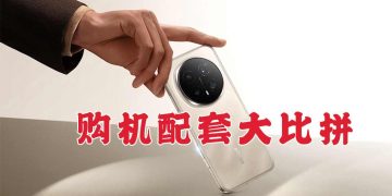 购机配套大比拼 旗舰机触手可及！