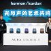 Harman Kardon Aura Studio 5 光与声的艺术共鸣