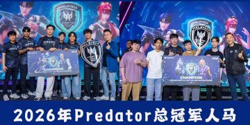 2026年Predator联赛 马来西亚总决赛冠军实至名归