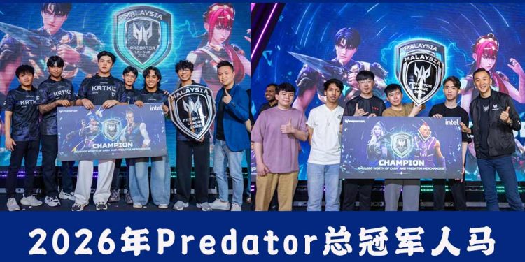 2026年Predator联赛 马来西亚总决赛冠军实至名归