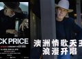 《For Lovers》2026 澳洲情歌天王 Rick Price 宣布来⻢开唱