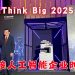 佳能Think Big 2025 迎接人工智能企业时代