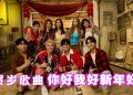 来听新年歌了!Danny许佳麟+Jasmine 张静汶《你好我好新年好》