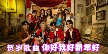 来听新年歌了！Danny许佳麟+Jasmine 张静汶《你好我好新年好》