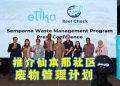 Etika推介仙本那社区主导废物管理计划