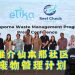 Etika推介仙本那社区主导废物管理计划
