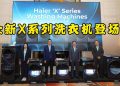 Haier 全新 X 系列洗衣机登场