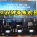Haier 全新 X 系列洗衣机登场