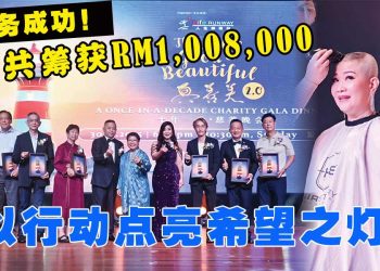 【真善美慈善晚宴2.0】汇聚880善心嘉宾 人生伸展台行动达标！