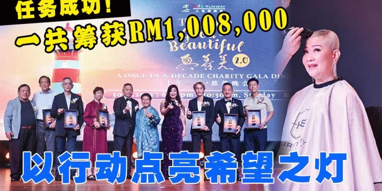 【真善美慈善晚宴2.0】汇聚880善心嘉宾 人生伸展台行动达标！