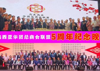马来西亚华团总商会联盟 5岁生日快乐！