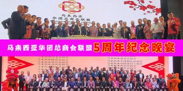 马来西亚华团总商会联盟 5岁生日快乐！