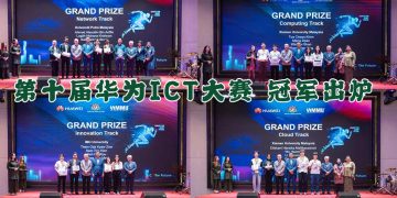 第十届华为ICT大赛（2025-2026）全国冠军出炉！
