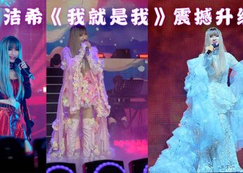 钟洁希火力全开《我就是我》震撼升级