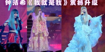 钟洁希火力全开《我就是我》震撼升级