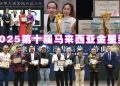 2025第十届马来西亚金星奖 海内外艺人齐聚星光之夜