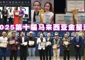 2025第十届马来西亚金星奖 海内外艺人齐聚星光之夜