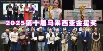 2025第十届马来西亚金星奖 海内外艺人齐聚星光之夜