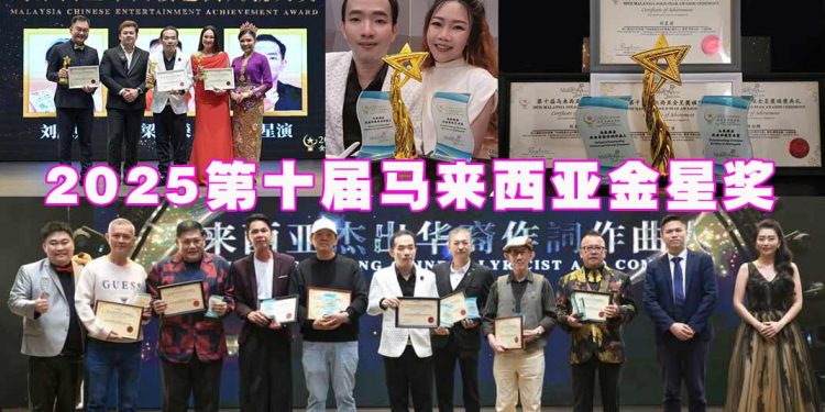 2025第十届马来西亚金星奖 海内外艺人齐聚星光之夜