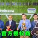 2026 FIFA世界杯官方授权产品 马来西亚独家线上经销商