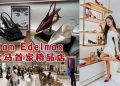 鞋控別错过 Sam Edelman大马首家精品店