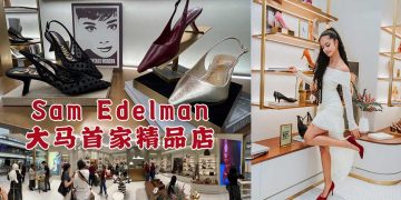 鞋控別错过 Sam Edelman大马首家精品店