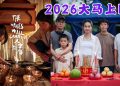 廖克发《人生海海》通过大马审查 2026确定排期上映