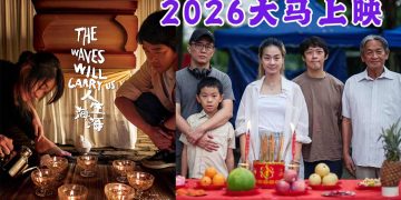 廖克发《人生海海》通过大马审查 2026确定排期上映