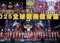 【WFF UNIVERSE 2025】全球健美健身盛典首次落地吉隆坡,创下历史新纪录