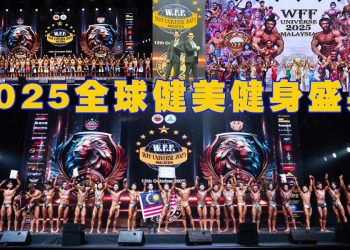 【WFF UNIVERSE 2025】全球健美健身盛典首次落地吉隆坡，创下历史新纪录