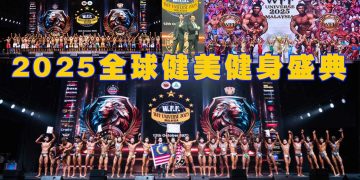 【WFF UNIVERSE 2025】全球健美健身盛典首次落地吉隆坡，创下历史新纪录