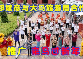 郑斌彦与大马旅游局合作 发布《来马过新年》推广大马旅游年
