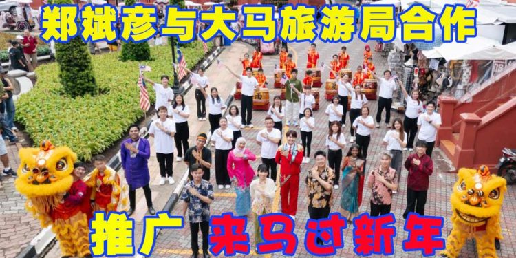 郑斌彦与大马旅游局合作 发布《来马过新年》推广大马旅游年