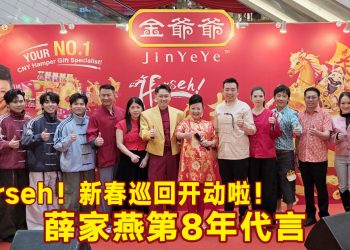 金氏集团 Horseh！新春巡礼启动  薛家燕 阿牛 3P 歌舞全场热爆