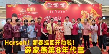 金氏集团 Horseh！新春巡礼启动  薛家燕 阿牛 3P 歌舞全场热爆