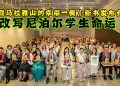 《喜马拉雅山的幸福一餐》新书发布会 见证跨国大爱改写尼泊尔学生命运